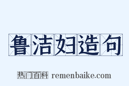 鲁洁妇造句是什么意思的图片